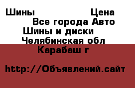 Шины 385 65 R22,5 › Цена ­ 8 490 - Все города Авто » Шины и диски   . Челябинская обл.,Карабаш г.
